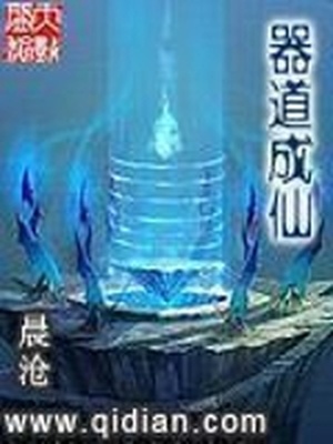 器道成仙txt