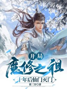 开局魔修之祖，十年后仙门灭门