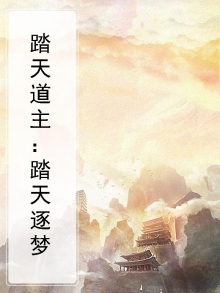 踏天道尊简介