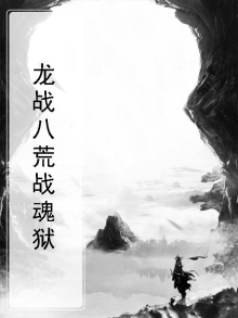 龙战八荒战魂狱