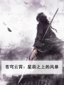 苍穹云霄：星辰之上的风暴
