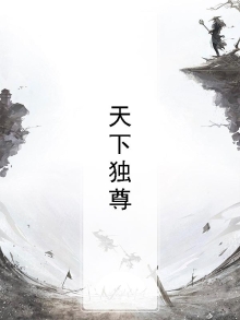 天下独尊