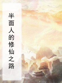 半面人的修仙之路在线观看