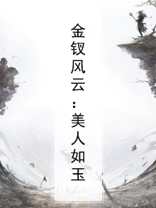 金钗玉钗