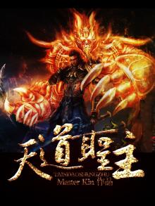 天道圣师