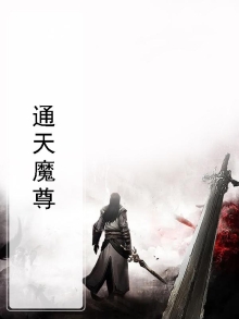 通天魔尊