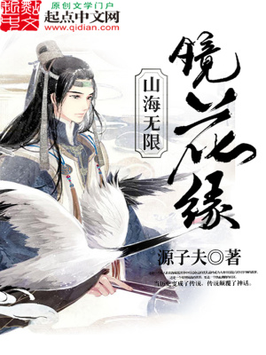山海无限镜花缘有声
