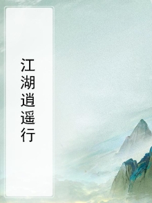 江湖逍遥行