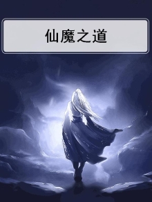 仙魔论道