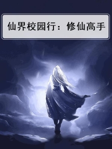 仙界校园行：修仙高手