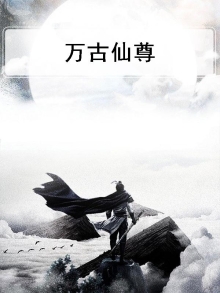万古仙尊