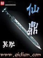 仙鼎传奇