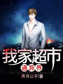 我家超市通异界