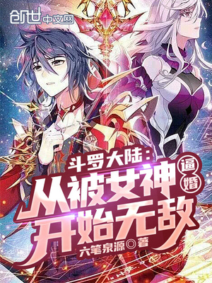 从斗罗大陆被女神倒追