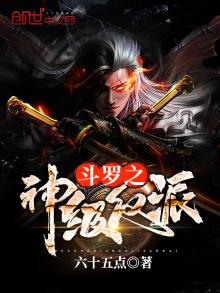 斗罗之神级反派小说