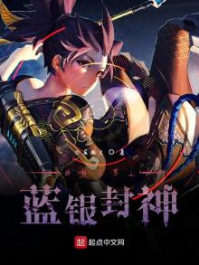 终极斗罗之蓝银封神小说免费阅读