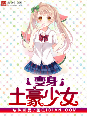 变身土豪少女类似的小说