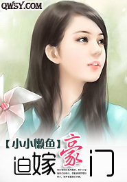 迫嫁豪门:霸道总裁难伺候