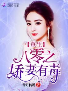 重生八零之娇妻有毒昔闫传说