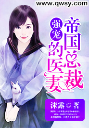 强宠:帝国总裁的医妻