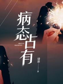 病态占有陆总视她如命短剧全集观看