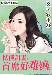 暖心甜妻:首席好难缠免费阅读