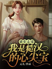 重生七零:我是糙汉的心尖宝