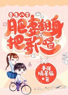 重生八零:肥妻翻身把歌唱