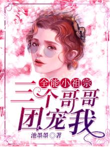 全能小祖宗她总想低调免费阅读