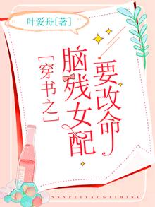 穿书之脑残女配要改命