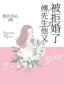 傅先生他又被拒婚了