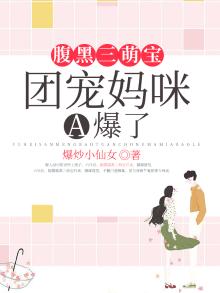 腹黑萌宝三胞胎亿万总裁爹地