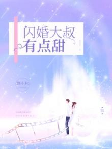 闪婚大叔有点甜全文免费阅读 小说