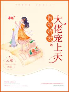 替嫁娇妻:大佬宠上天