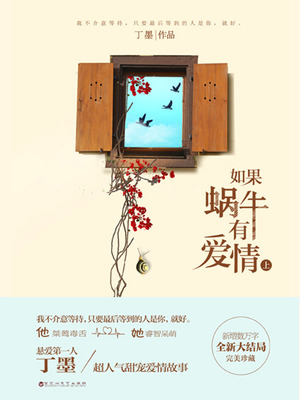如果蜗牛有爱情剧情介绍电视猫