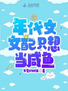 年代文女配只想当咸鱼TXT