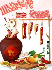 重生年代福妻有空间全文免费阅读