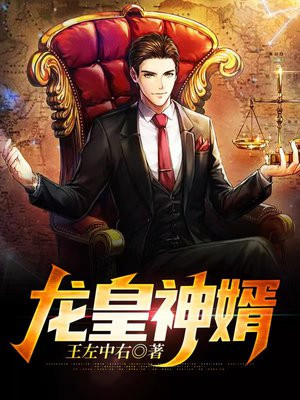 龙皇战婿