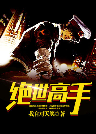 绝世高手短剧在线观看完整版免费