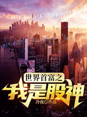 世界首富之我是股神李晋