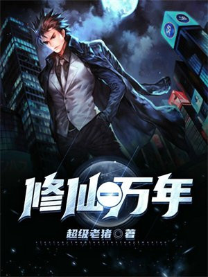 修仙一万年还是筑基小说