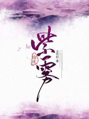 紫雾山庄TXT下载