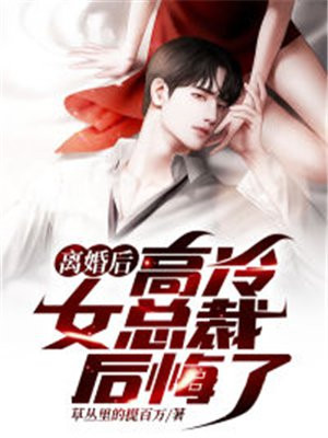 离婚后高冷女总裁后悔了免费观看