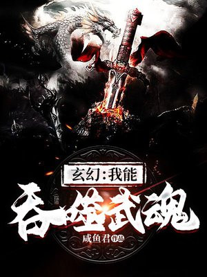 玄幻我能吞噬武魂下载