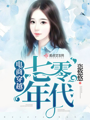 电商穿越七零年代 恣悠悠