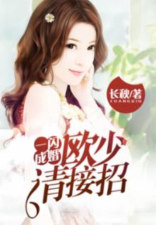 一闪成婚,欧少请接招TXT