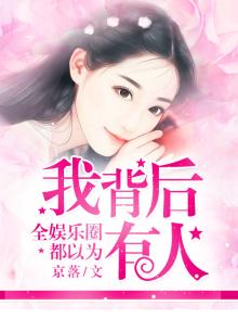 全娱乐圈都以为我们有