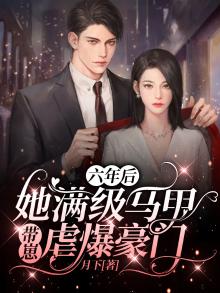 六年后她带球归来