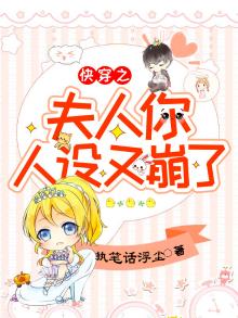 夫人你人设又崩了 小说