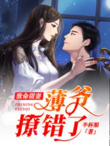 致命甜妻：薄爷，撩错了